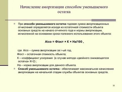 Амортизация методом уменьшающегося