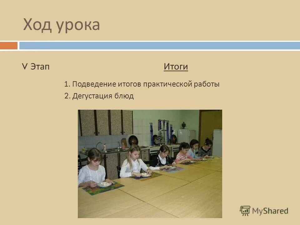 Ход урока 5 класс. Ход урока. Подведение итогов урока ход урока. Гоу школы презентация. Урок трудов ход занятия.