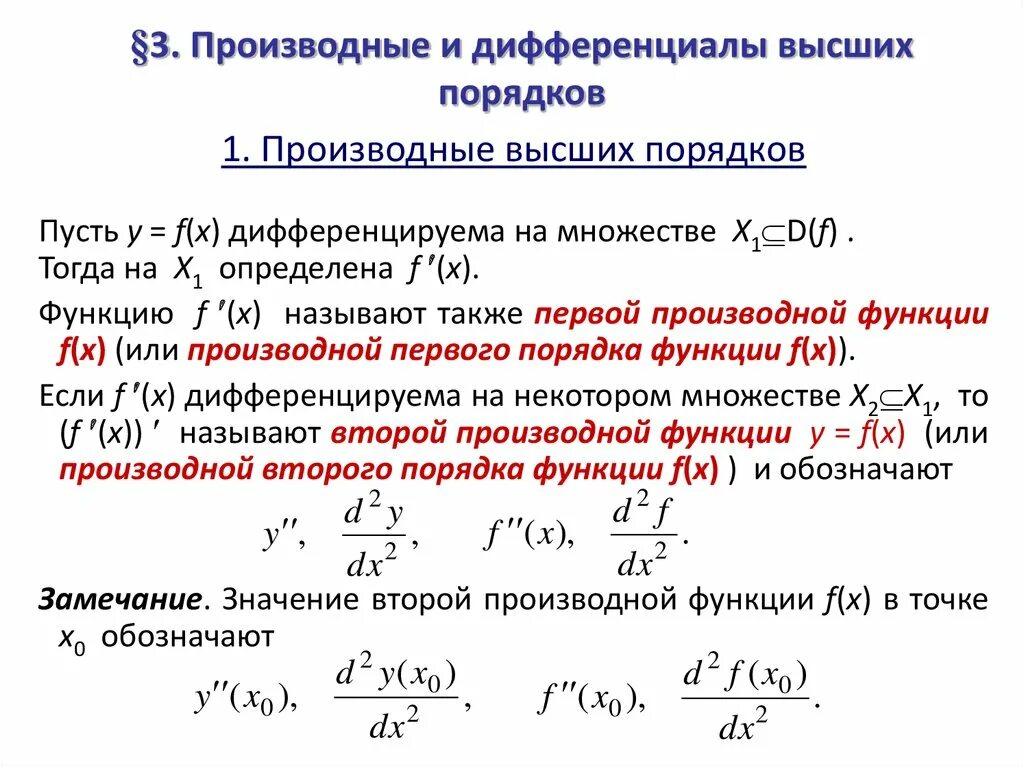 Функция f определена на множестве. Производные и дифференциалы высших порядков функции. Производные и дифференциалы 2-го и высших порядков. 48. Производные и дифференциалы высших порядков. Дифференциал. Производные и дифференциалы высших порядков..