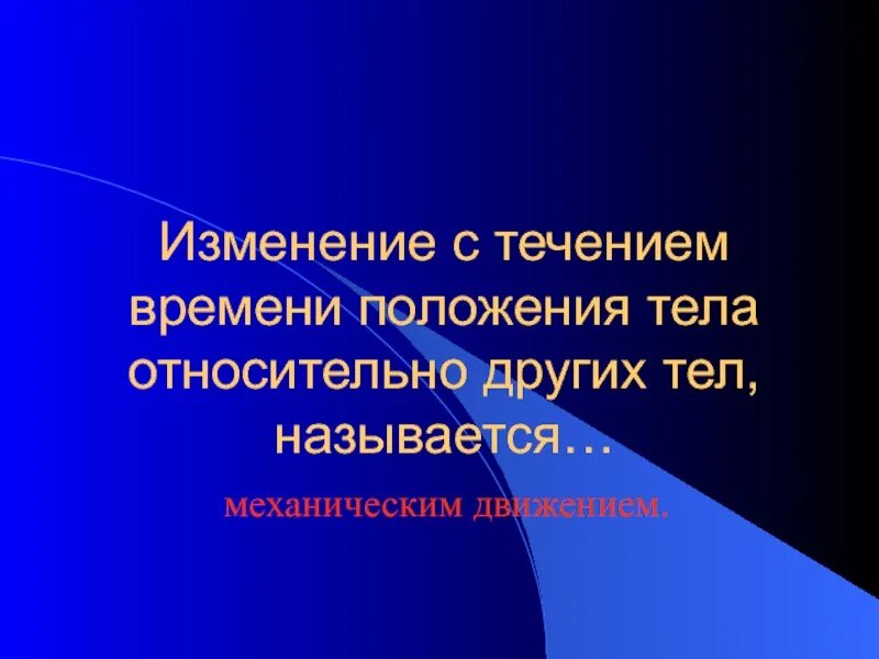 Причины изменений течений. Изменение положения тела относительно других с течением времени. Изменение положения тела относительно других тел называют. Положение тела относительно других тел. Изменение стечениес времени тел.