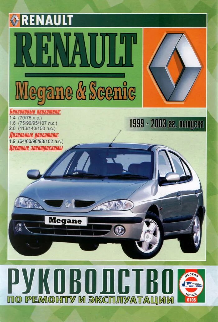 Эксплуатация renault. Renault Scenic 1999-2003. Рено Меган Сценик 1999. Рено Сценик 2003г. Рено Меган Сценик 1999 книга.