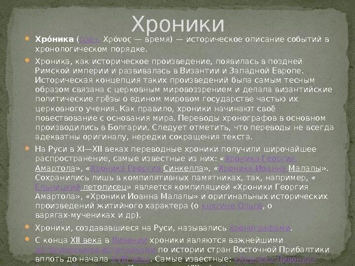 История хроника событий. Хроника историческая это в литературе. Пример хроники в литературе. Хроника примеры произведений. Istoricheskaia xronika kak istochnik.