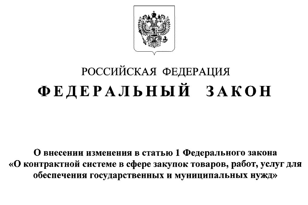 Закон от 25.12 2023 о внесении изменений. Федеральный закон. Федеральный закон о внесении изменений в федеральный закон. Законопроект о внесении изменений в закон. Изменения в ФЗ.