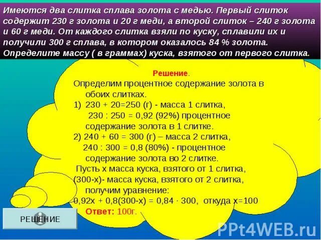 Имеются два слитка содержащих. Задачи на проценты 7 класс сплавы медь. Масса 1 слитка меди. Есть два слитка сплавов золота и меди в первом.