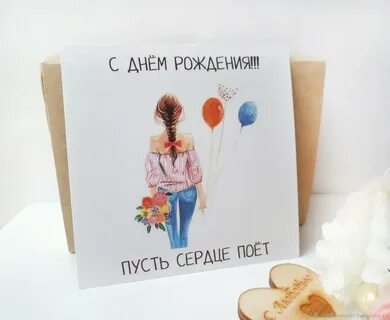 Авторские открытки с днем рождения