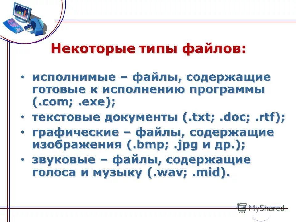 Готовые к исполнению программы. Типы расширения файлов информатика. Типы расширения файлов. Готовые к исполнению программы. Формат документа в информатике это.