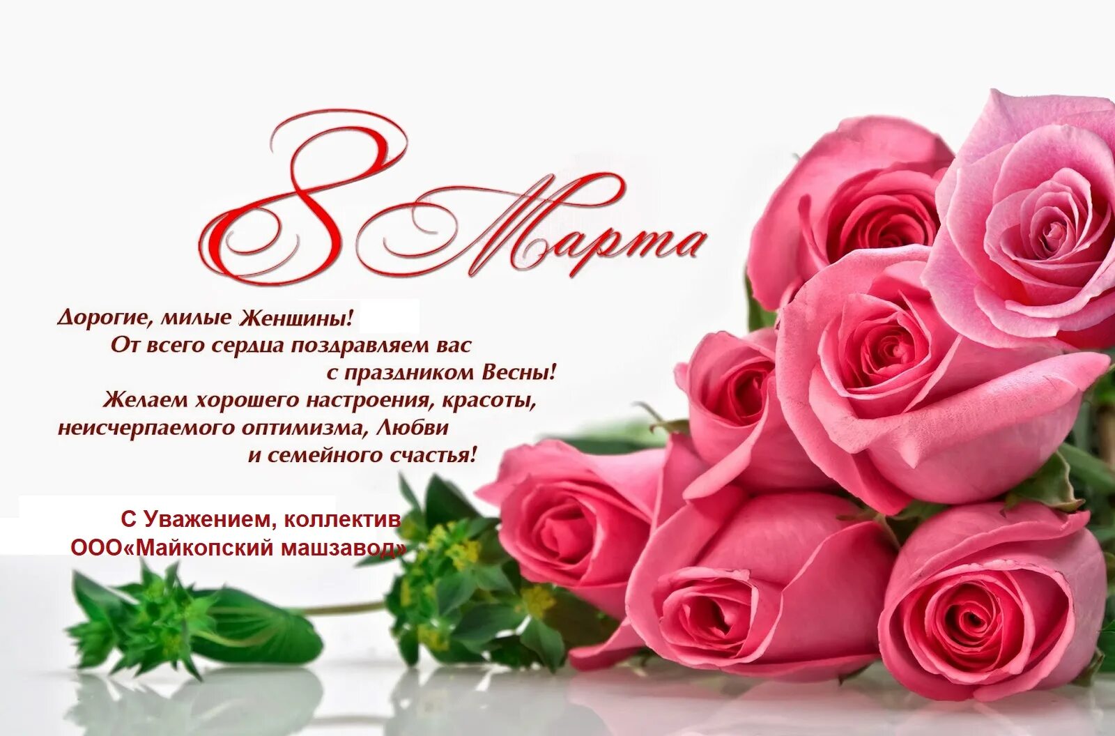 Поздравляем с днем 8