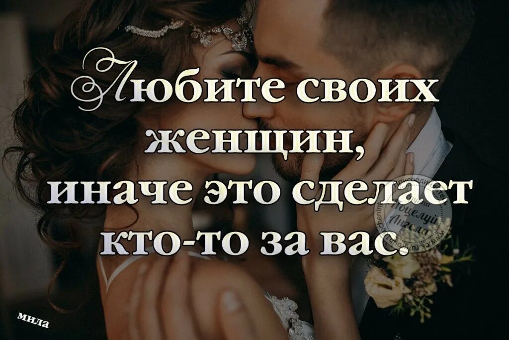 Женщина чувствует что любима. Женщин надо любить и ценить. Цени свою женщину. Свою женщину надо любить. Мужчины цените своих женщин.