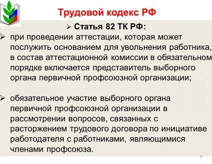 Допускается ли при аттестации. Профком в аттестационную комиссию. роль профсоюза в аттестации. в состав аттестационной комиссии включаются. роль профсоюза в аттестационной комиссии работников.
