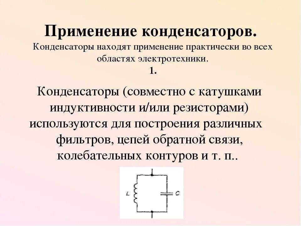 Конденсатор физика 8 класс. Применение конденсаторов физика 10 класс кратко. Конденсаторы краткий конспект. Конденсатор это кратко. Принцип действия и применение конденсаторов презентация