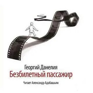 Данелия кошмар на цыпочках