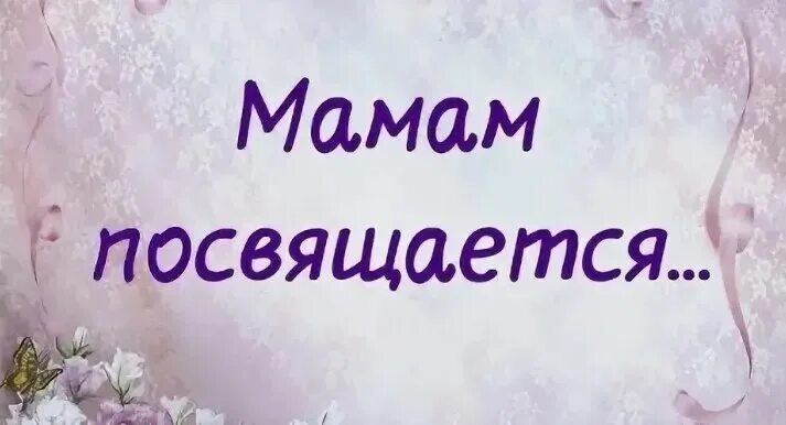 Дорогим родителям посвящается. Картинки посвящается. Фон для презентации цветы. Детям войны посвящается картинки. Мамочкам посвящается.