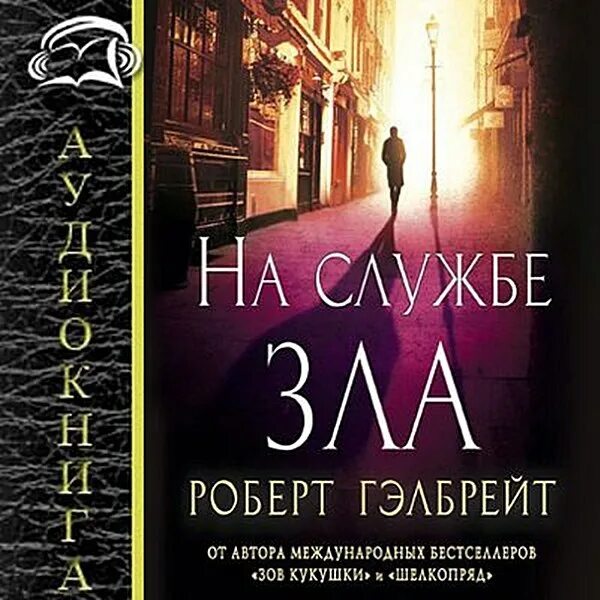 Страйк на службе зла. Книга бегущая могила