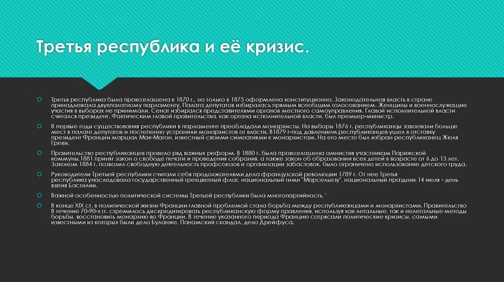Политический кризис республики. Кризисы третьей республики. третья республика во франции. кризисы 3 республики во франции. причины кризиса третьей республики.