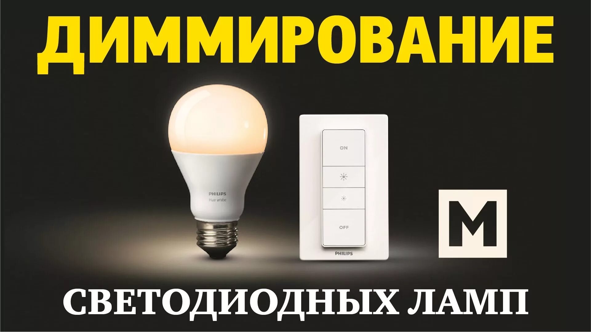 Регулятор напряжения led dimmer dc12-24v. Из чего состоит диммер. Push dim диммер. Диммер для светодиодных ламп на 220 вольт. Светодиодные лампы реклама.