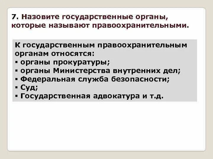 Государственные органы которые называют правоохранительными. К правоохранительным органам относятся. К государственным правоохранительным органам относят. Назовите государственные правоохранительные органы.