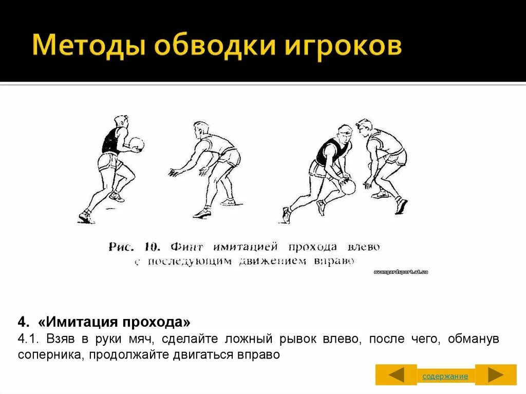 Прием отбора мяча в футболе. Обводка мяча в баскетболе. Обманные движения в баскетболе. Техника обводки в баскетболе. Способы обводки в баскетболе.