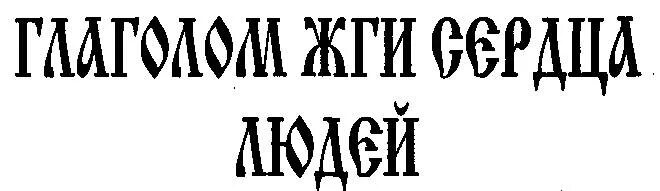 Как понять глаголом жги сердца людей. Как понять глаголом жги сердца людей