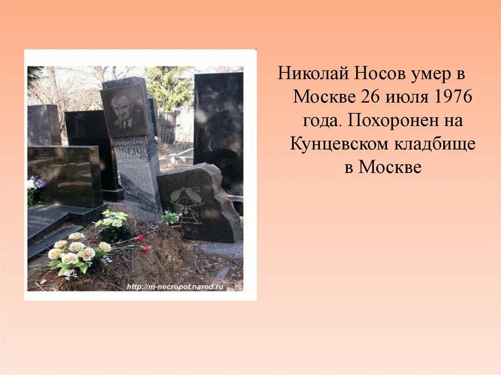 Друг эльмана умер. Могила Николая Носова.