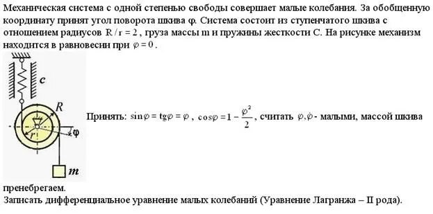 Степень свободы колебаний. Колебания системы с одной степенью свободы. Вынужденные колебания механической системы с одной степенью свободы. Малые колебания с одной степенью свободы. Уравнение малых колебаний механической системы.