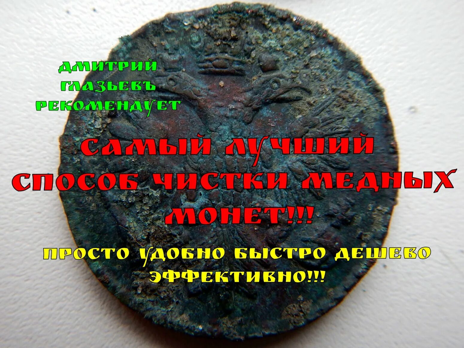 Как почистить старую монету. Очистка медных монет. лучшая чистка медных монет. медная болезнь монет. как почистить монеты.