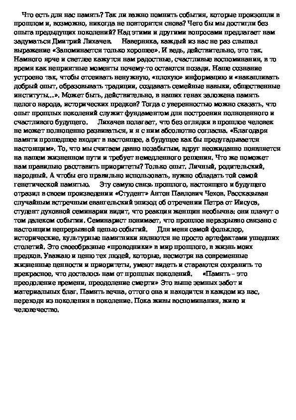 Сочинение ЕГЭ по тексту Лихачева о памяти. Сочинение по тексту Лихачева память. Лихачев ЕГЭ сочинение. Текст Лихачева память культуры. Текст про лихачева егэ