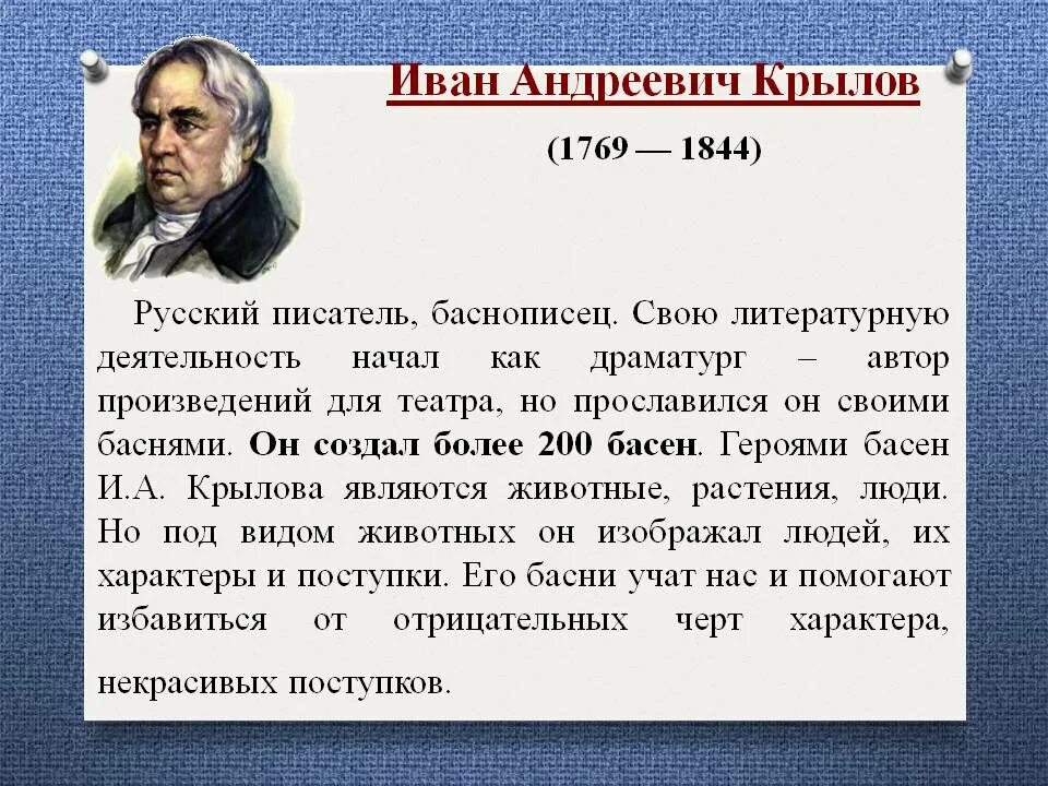 Краткое сообщение о писателях. Доклад о Крылове 5 класс по литературе краткое. Коротко о Крылове 5 класс. Биография крыла кратко.