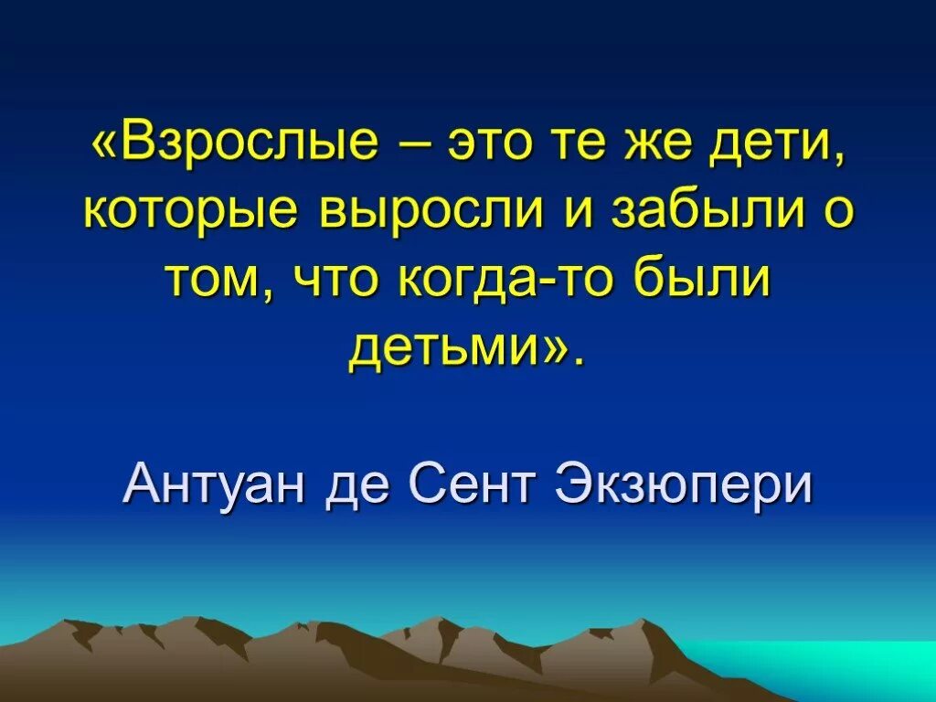 Взрослые это те же. Взрослые те же дети. Взрослые это выросшие дети цитата. Взрослые тоже дети цитаты. Почему взрослые забывают