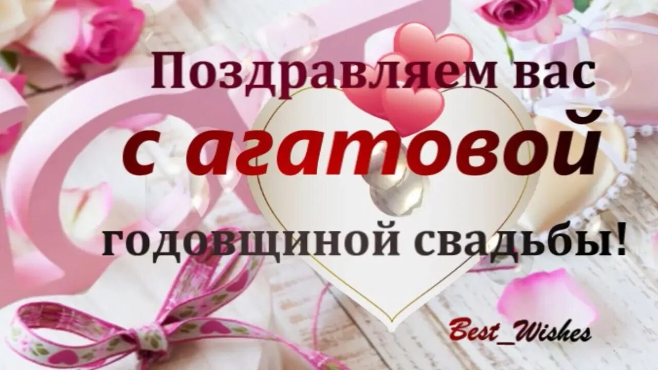 С днем свадьбы!. Поздравление с 14 летием свадьбы. Открытки с агатовой годовщиной свадьбы. 14 годовщина свадьбы открытки красивые. Открытки с годовщиной свадьбы.