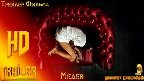 Медея 2021