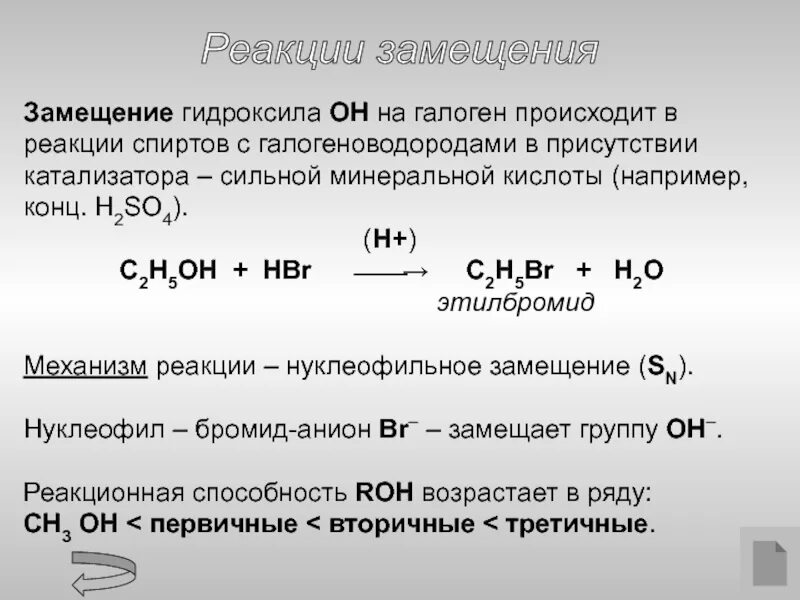 Почему конц. Замещение Oh группы на галоген. Механизм реакции спиртов с галогеноводородами. Реакция спиртов с галогеноводородами. Замещение гидроксильной группы на галоген в спиртах.