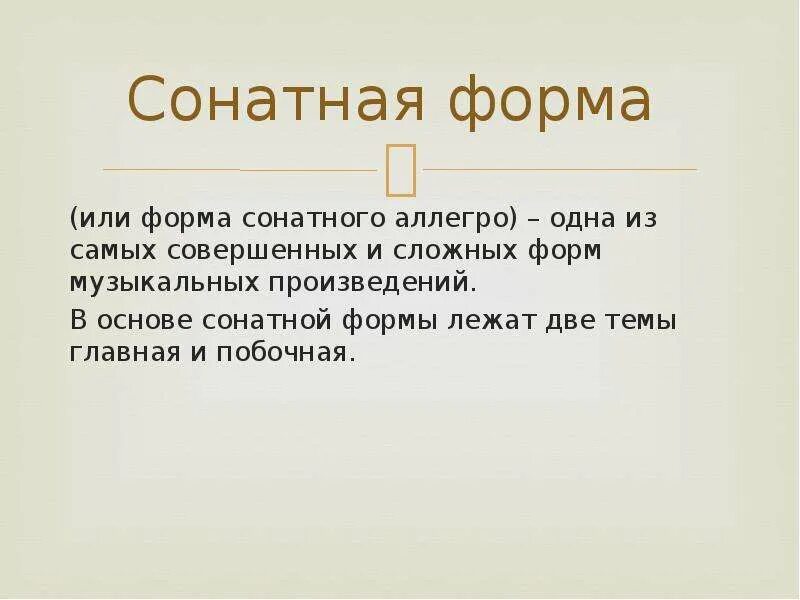 Как называются разделы сонатной формы. Формы сонатной формы Аллегро. Строение формы сонатного Аллегро. Соната и Сонатная форма. Строение сонатной формы.