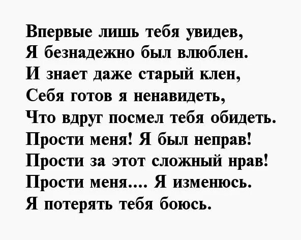 Слова извинения жене. Стихи с извинениями любимой. Стихи прости меня пожалуйста. Прости меня любимая стихи девушке. Стихи с извинениями любимому.