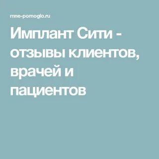Имплант больно отзыв