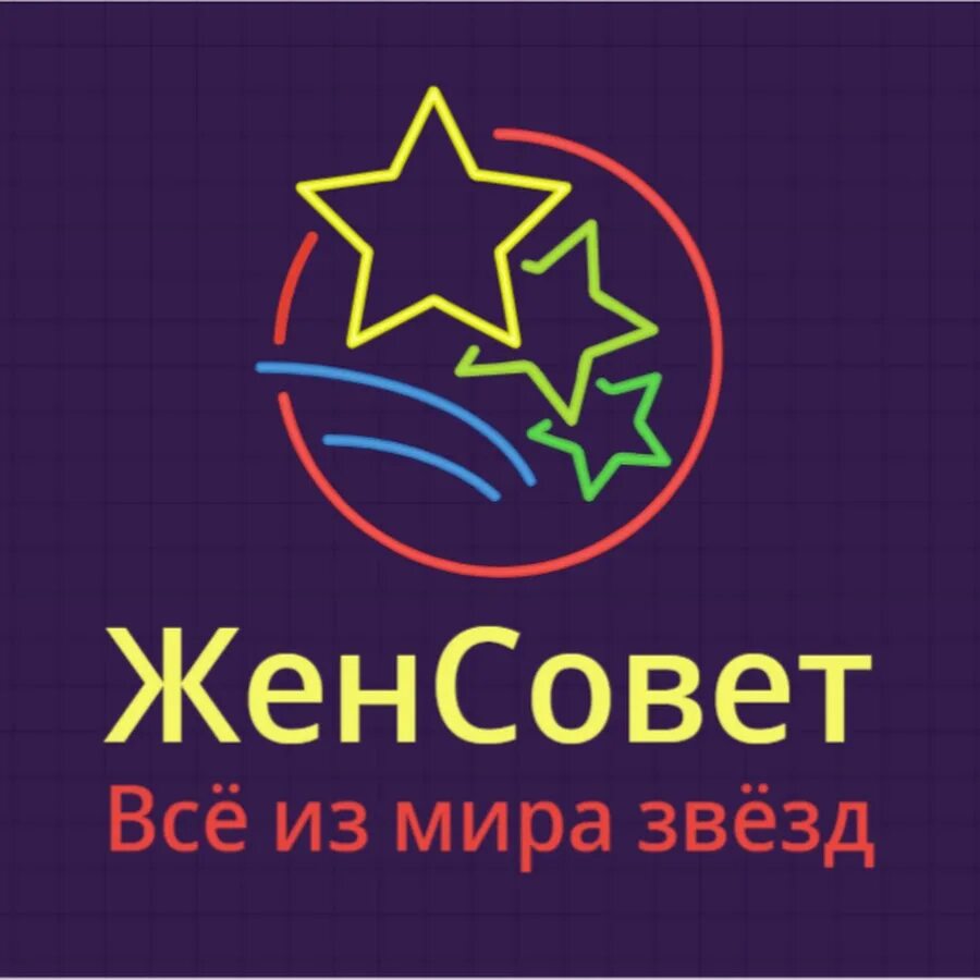 Про женсовет. Женсовет. эмблема женсовета. женсовет картинки. женсовет женсовет.