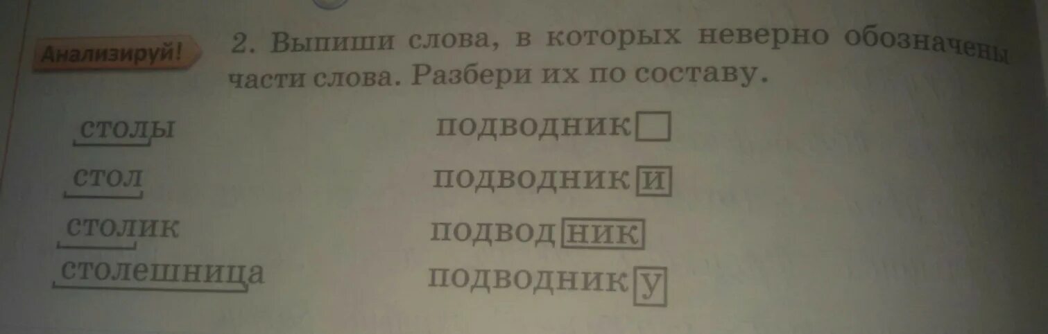 Выпиши это слово обозначь его части. Разбор слова подводная. Разобрать слово по составу подводник. Столик по составу. Части слова подводник.