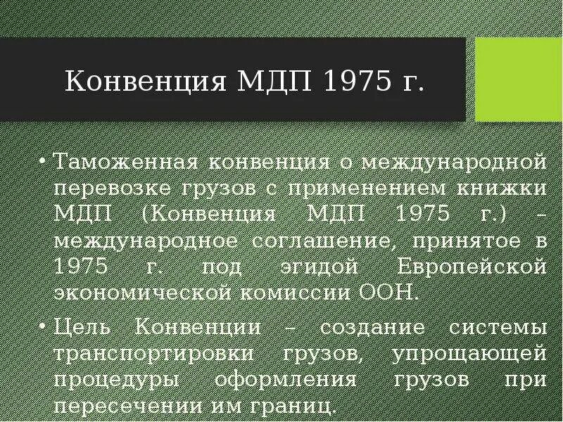 Конвенция МДП 1975 Г. Международные таможенные конвенции. Книжка МДП (международные дорожные перевозки)\. Таможенная конвенция о международной перевозке грузов.