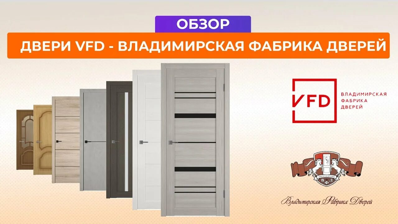 Владимирские двери каталог цена. Владимирские двери. Владимирские двери межкомнатные. Владимирская фабрика дверей. VFD Владимирская фабрика дверей.