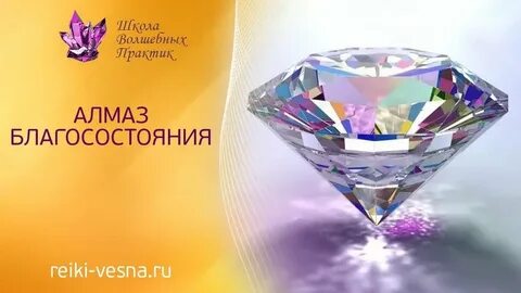 Энергия алмаз