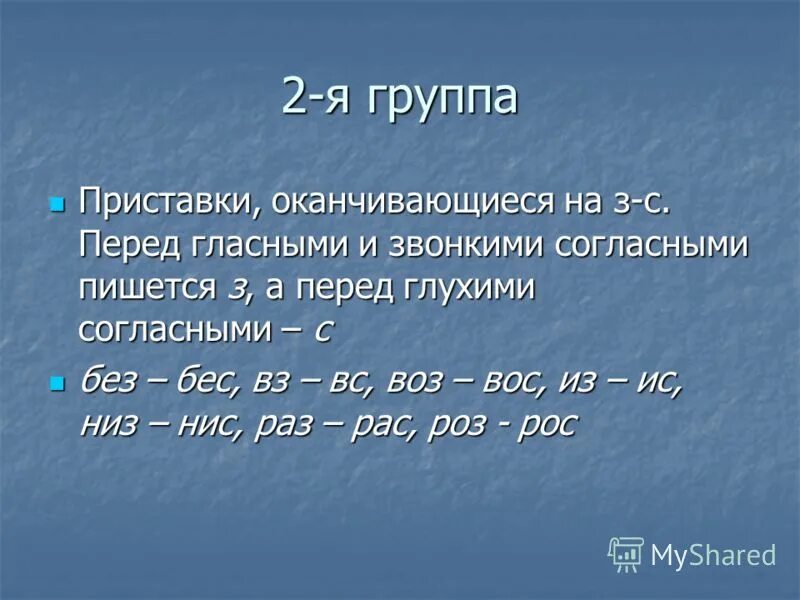 Слово с приставкой без окончания. Приставки на звонкие и глухие согласные. Приставки оканчивающиеся на согласные. В приставках перед глухими согласными пишется. С И З перед глухими и звонкими согласными.