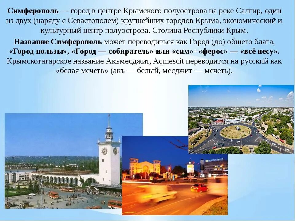 Столица крыма. Как переводится симферополь. Как переводится симферополь. Симферополь столица крыма доклад. Как переводится симферополь.