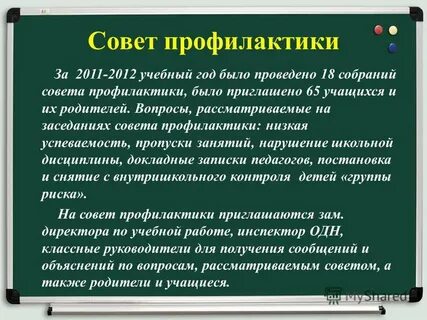Вопросы рассматриваемые на заседаниях совета профилактики