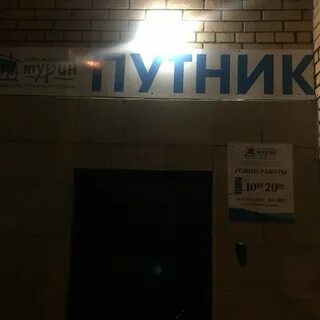 Магазин путник