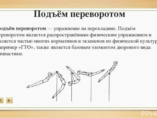 Подъем разгибом. Подъём переворотом на перекладине техника. подъем разгибом на перекладине техника выполнения. подъем переворотом в упор. техника выполнения подъема с переворотом.