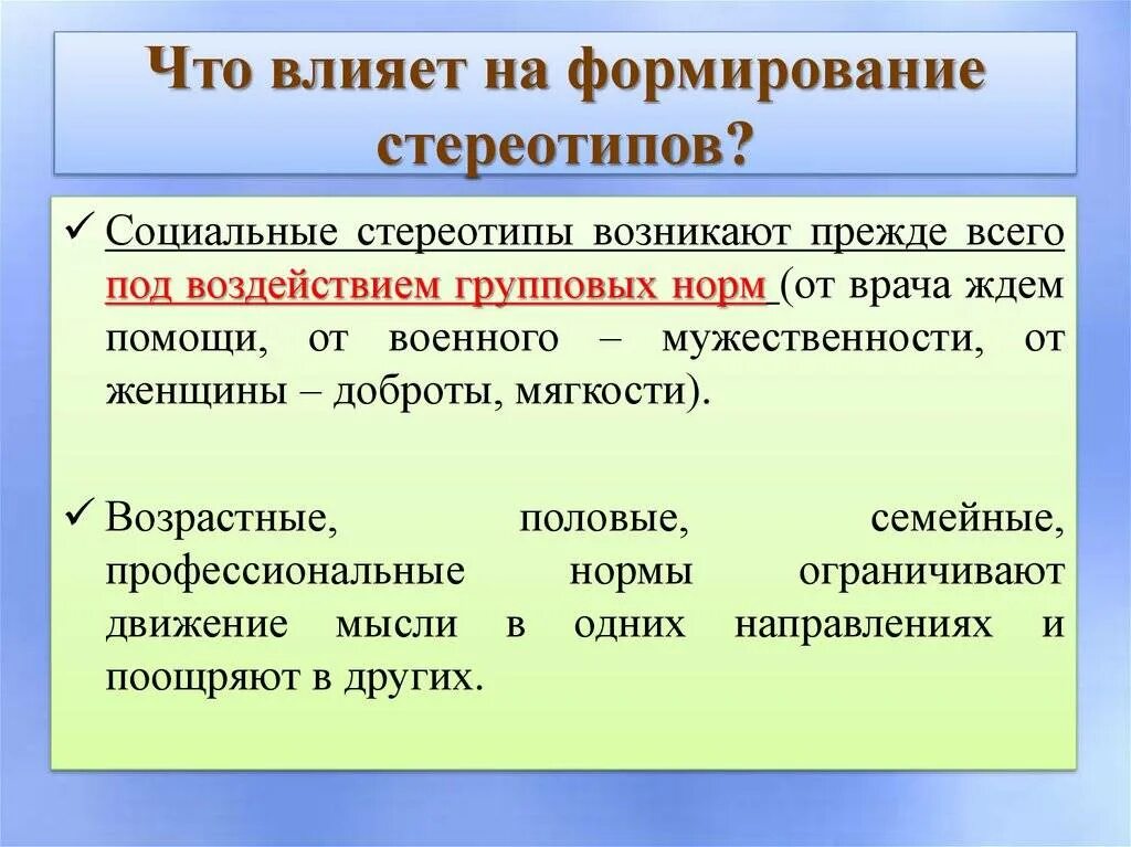 Неверный стереотип. Факторы формирования стереотипов. формирование социальных стереотипов. этапы формирования стереотипов. социально-психологические стереотипы.