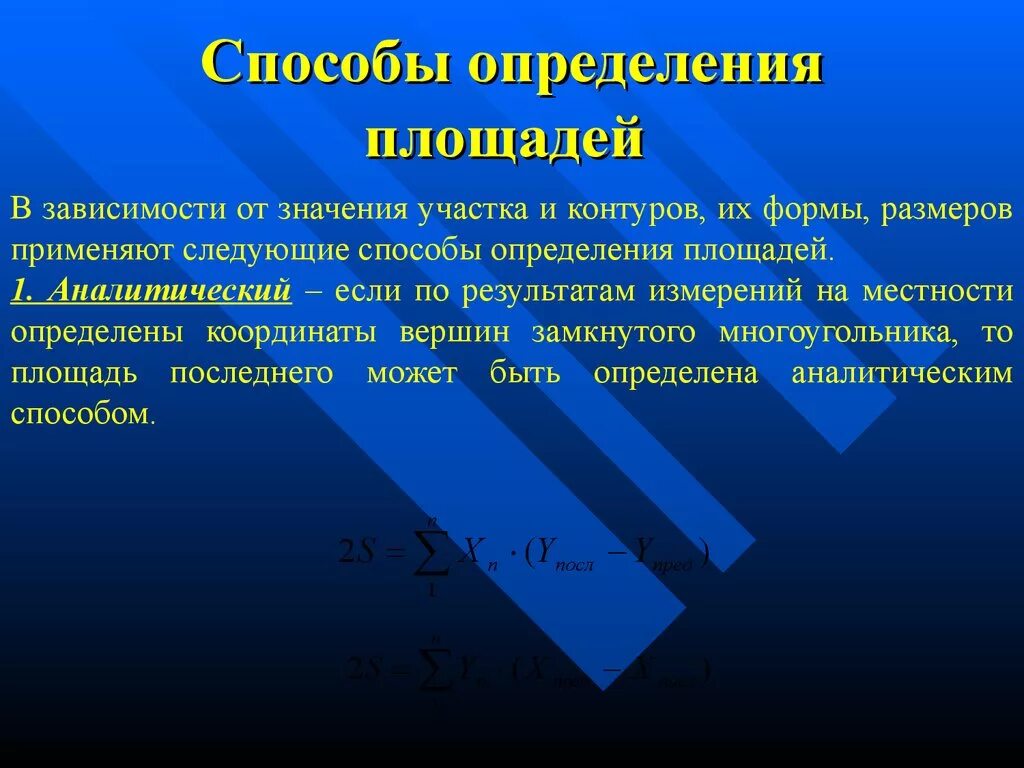 Способы определения площадей. Способы определения площадей земельных участков. Графический способ измерения площадей. Аналитический метод определения площадей.