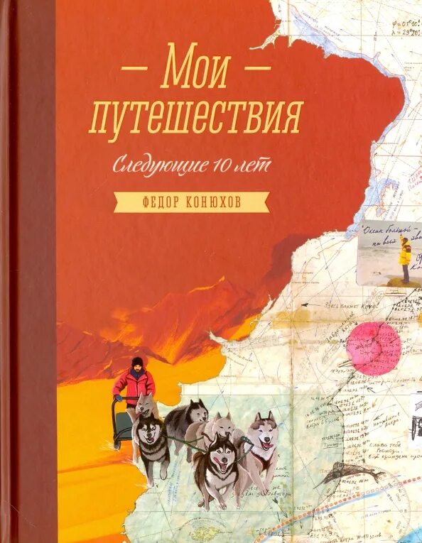 Мое путешествие к тебе 2. Дневник путешественника для детей. Джош хатчерсон путешествие 2 таинственный остров. Дневник путешественника. Конюхов мои путешествия книга.