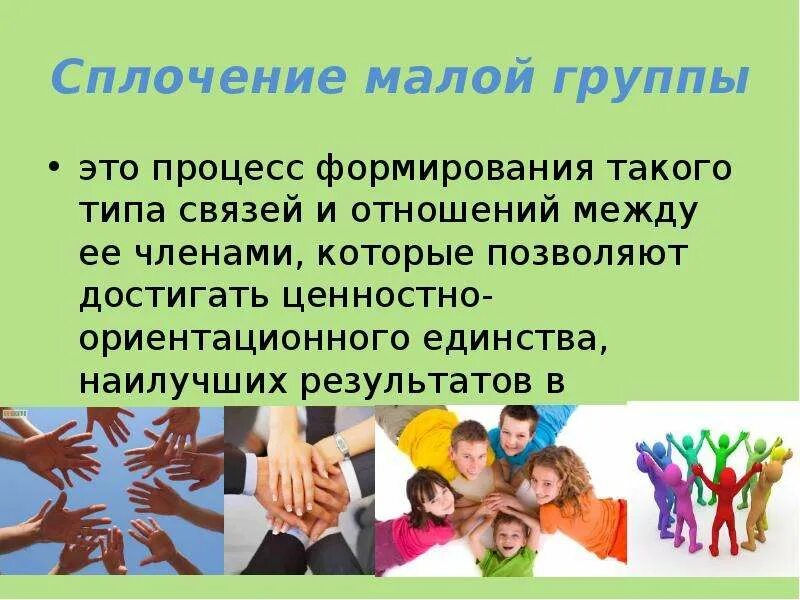 Сплочение коллектива 4 класс. Ценностно-ориентационное единство это. сплочение. сплоченность малой группы. групповая сплоченность в малой группе.