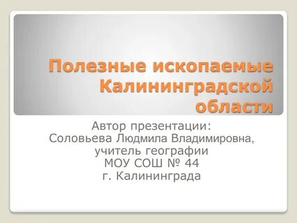 Полезные ископаемые калининградской