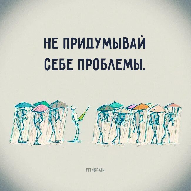 Создать проблемы бывшей. Не придумывай себе проблемы. человек сам себе придумывает проблемы. создавать себе проблемы. мы сами создаем себе проблемы.